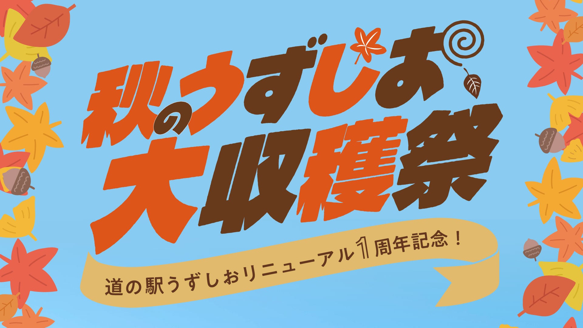 【道の駅うずしお】リニューアル1周年！秋のうずしお大収穫祭開催！