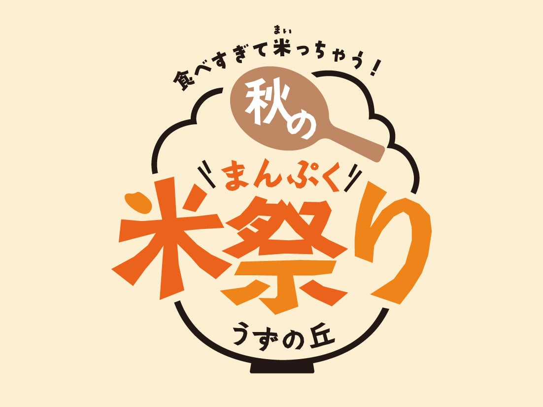 【うずの丘 大鳴門橋記念館】お米のピンチを救う！？心もお腹もまんぷくプロジェクト！食べすぎて米っちゃう！秋のまんぷく米祭り！