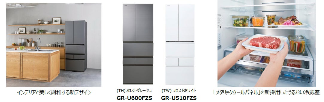 左:インテリアと美しく調和する新デザイン_中央:GR-U600FZS(TH)フロストグレージュ、GR-U510FZS(TW)フロストホワイト_右:「メタリッククールパネル」を新採用したうるおい冷蔵室
