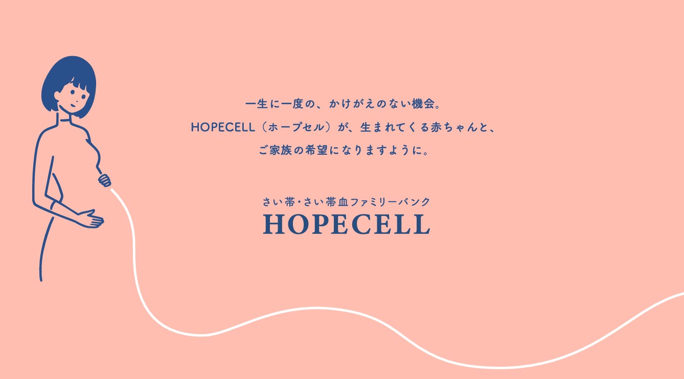 【新料金プラン】国内シェア99.9%の「さい帯・さい帯血ファミリーバンク」が新サービス『HOPECELL』を提供開始。月々2,980円で赤ちゃんの貴重な細胞を長期保管。