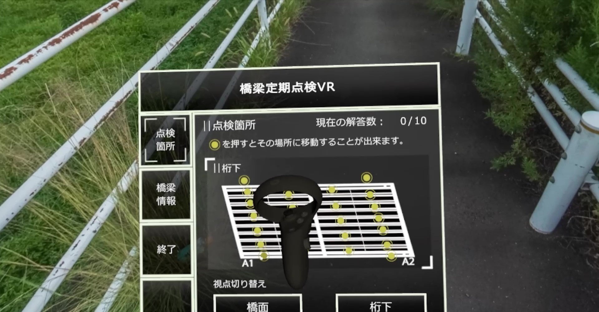 点検箇所に移動するための選択画面