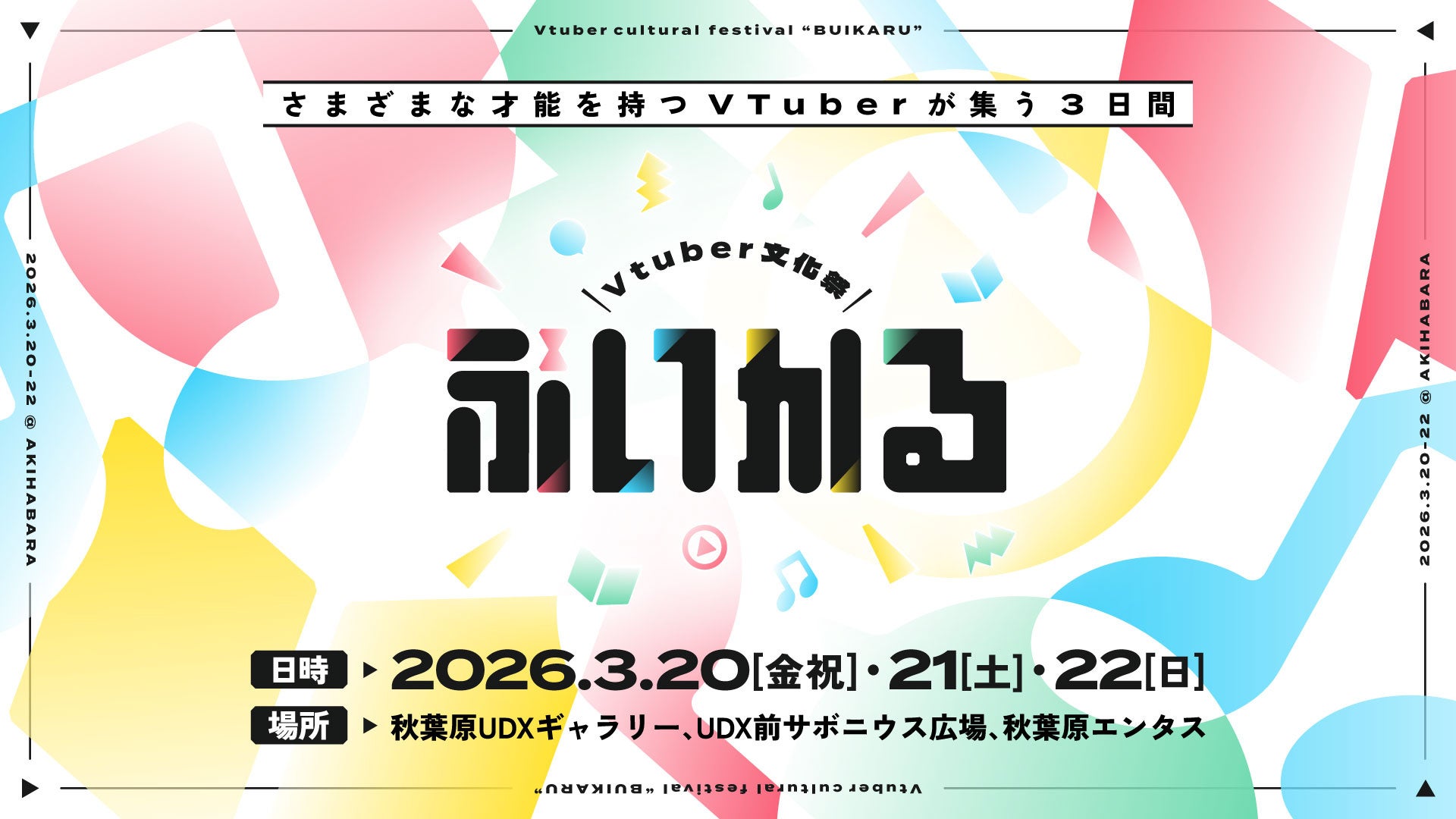パノラプロ、VTuberの大型フェス「VTuber文化祭『ぶいかる』」を3月20〜22日に開催