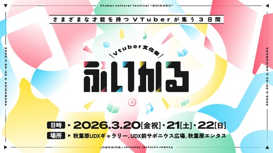 パノラプロ、VTuberの大型フェス「VTuber文化祭『ぶいかる』」を3月20~22日に開催 パノラプロ、VTuberの大型フェス「VTuber文化祭『ぶいかる』」を3月20~22日に開催