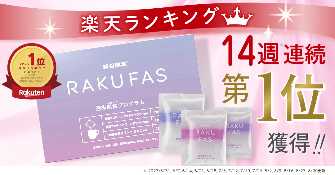 新谷酵素 新商品】楽天ランキング1位連続獲得更新中！週末