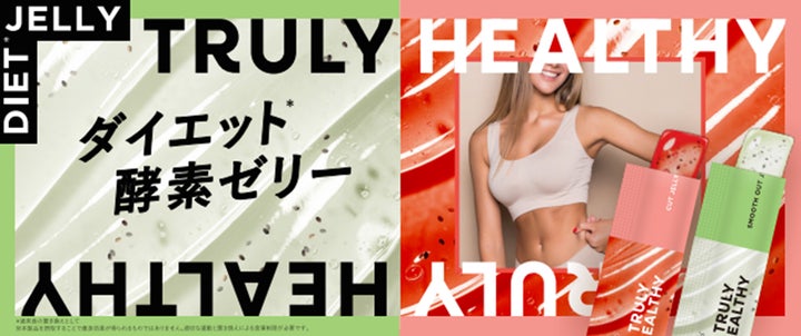 酵素配合のダイエットゼリー”TRULY HEALTHY” が新登場! | 株式会社 酵素配合のダイエットゼリー”TRULY HEALTHY” が新登場! | 株式会社