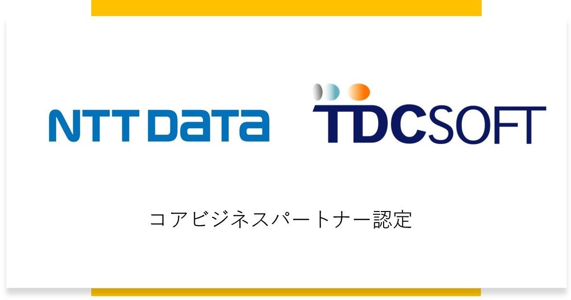 TDCソフト、NTTデータグループの「コアビジネスパートナー」に継続認定