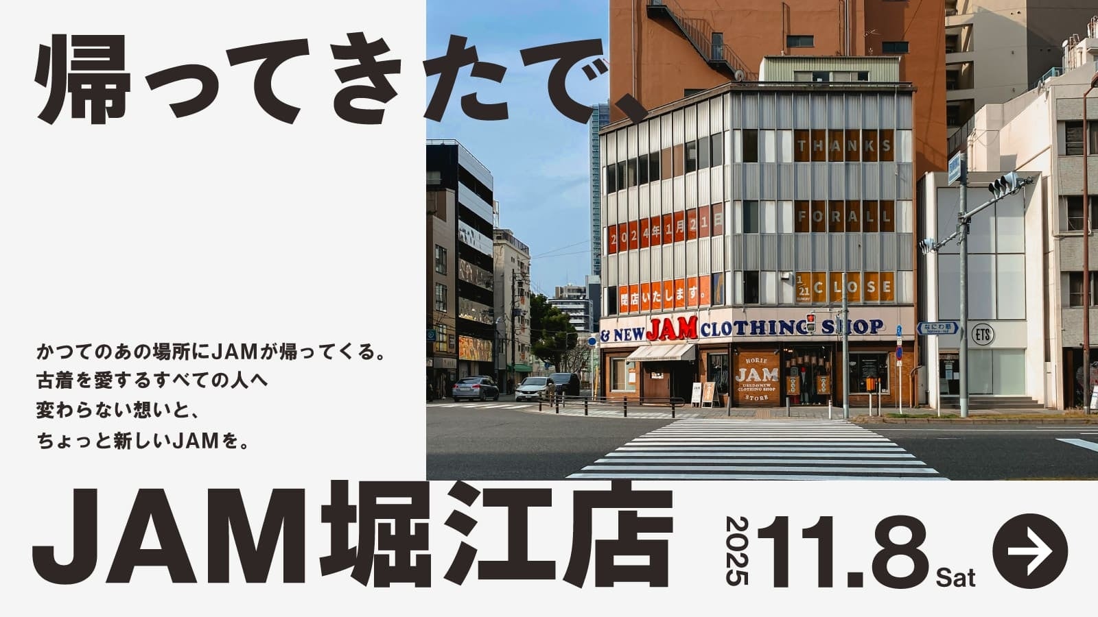 帰ってきたで、JAM堀江】11月8日(土)に「古着屋JAM 堀江店」が再