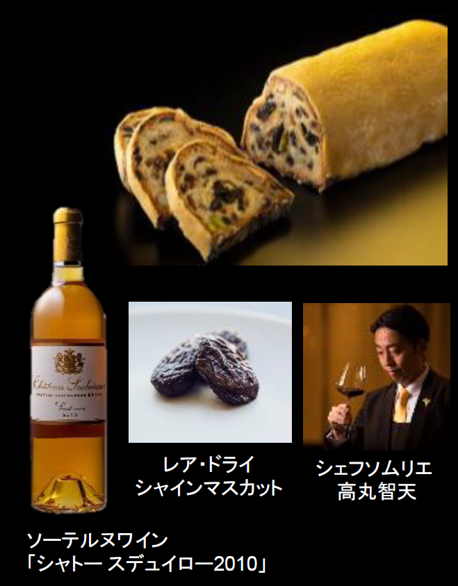 シュトーレン  アンペリアル　～シャインマスカットとソーテルヌワインを使って～