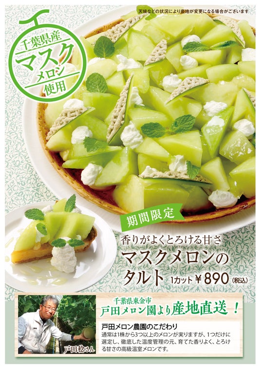 千葉県戸田メロン農園から直送のマスクメロンを贅沢に使用🍈 TO THE HERBS とろける甘さの『マスクメロンのタルト』 マスクメロンの果汁を搾った「マスクメロンのスパークリング」も販売 千葉県戸田メロン農園から直送のマスクメロンを贅沢に使用🍈 TO THE HERBS とろける甘さの『マスクメロンのタルト』 マスクメロンの果汁を搾った「マスクメロンのスパークリング」も販売