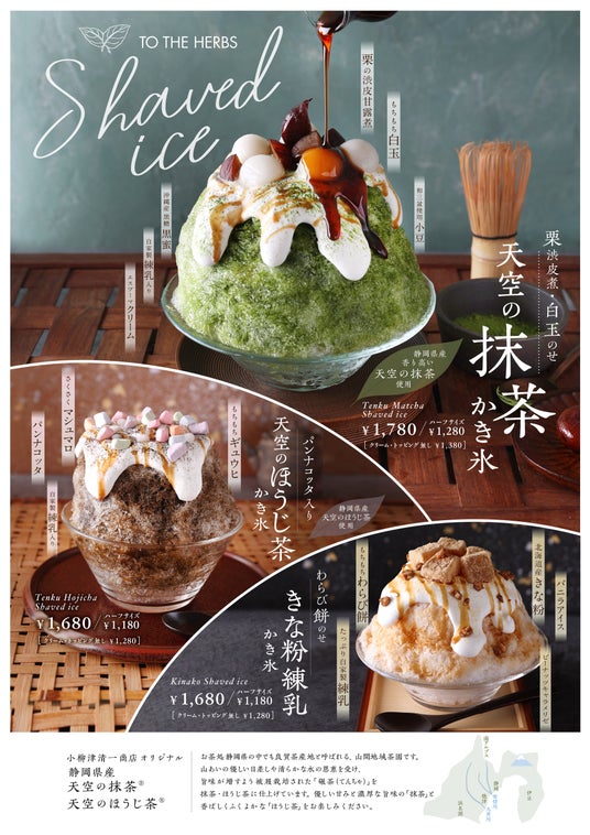 【TO THE HERBS】静岡県産「天空の抹茶(R)」を贅沢に味わう夏限定かき氷「天空のほうじ茶(R)」や北海道産「きな粉」を使用した全3種を販売 食後にもぴったりなハーフサイズが新登場! 【TO THE HERBS】静岡県産「天空の抹茶(R)」を贅沢に味わう夏限定かき氷「天空のほうじ茶(R)」や北海道産「きな粉」を使用した全3種を販売 食後にもぴったりなハーフサイズが新登場!