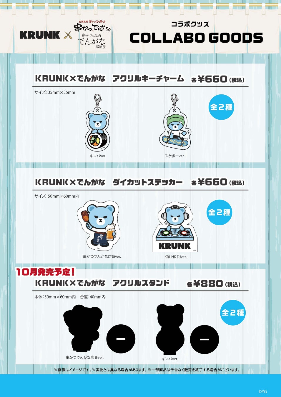 【情報】アーティストを夢見る【KRUNK】が『でんがな』でアルバイト!?『串かつとお酒 でんがな』とYG ENTERTAINMENT JAPANのキャラクター【KRUNK】の初コラボ | K-POP、韓国エンタメニュース、取材レポートならコレポ!