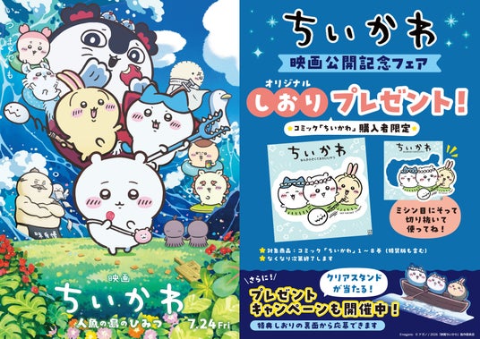 『映画ちいかわ 人魚の島のひみつ』公開記念 書店フェア&プレゼントキャンペーンを実施 『映画ちいかわ 人魚の島のひみつ』公開記念 書店フェア&プレゼントキャンペーンを実施