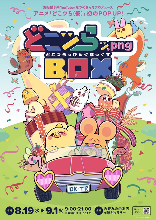 大人気お絵描きYouTuber「なつめさんち」原作ショートアニメ『どこにでもいるのに、どこにもいないアイツら(仮)』POPUPイベント「どこツらッ.png BOX」8月19日より丸善丸の内本店にて開催 大人気お絵描きYouTuber「なつめさんち」原作ショートアニメ『どこにでもいるのに、どこにもいないアイツら(仮)』POPUPイベント「どこツらッ.png BOX」8月19日より丸善丸の内本店にて開催