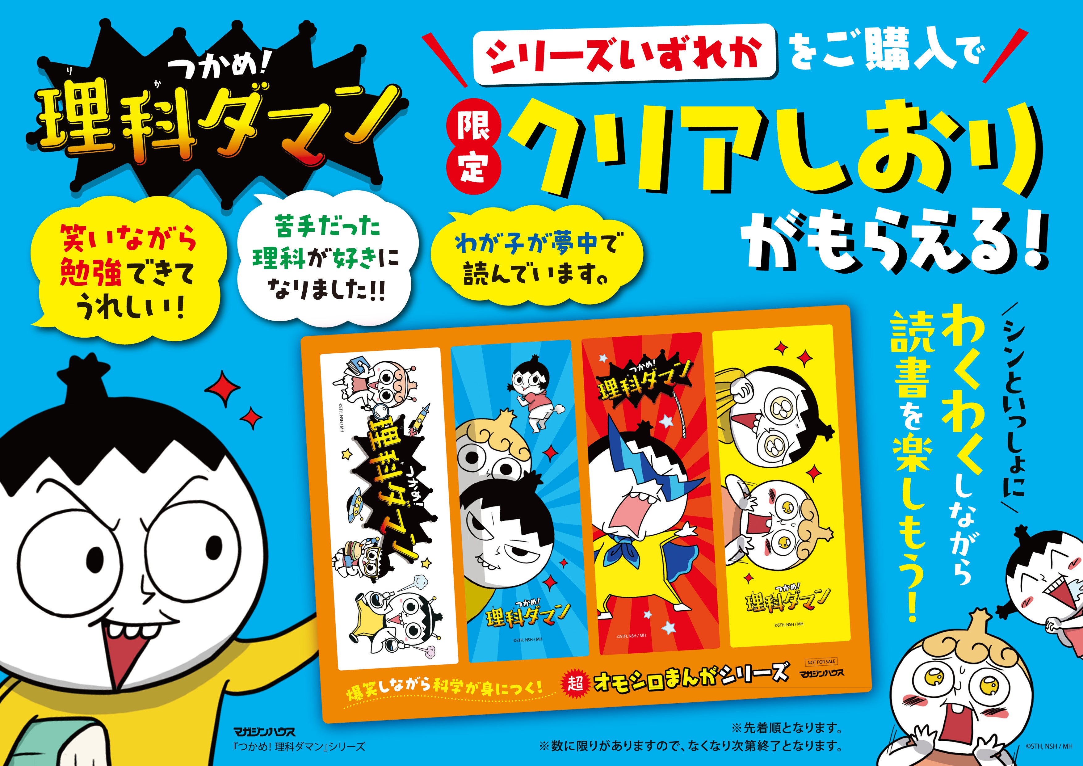 BOOK MEETS NEXT 2026『つかめ！理科ダマン』シリーズ 5周年記念 書店フェア＆プレゼントキャンペーンを実施