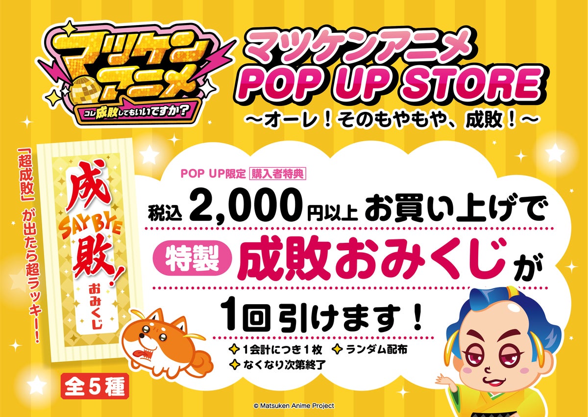 「マツケンアニメ」初のPOP UP STOREが10月30日から東京アニメセンターで開催 “成敗奉納所”や限定ノベルティも