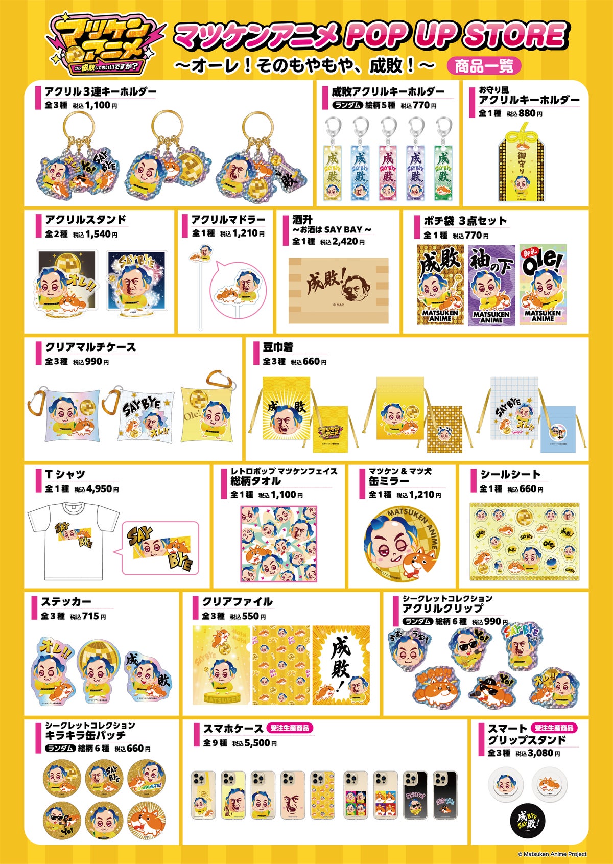 「マツケンアニメ」初のPOP UP STOREが10月30日から東京アニメセンターで開催 “成敗奉納所”や限定ノベルティも