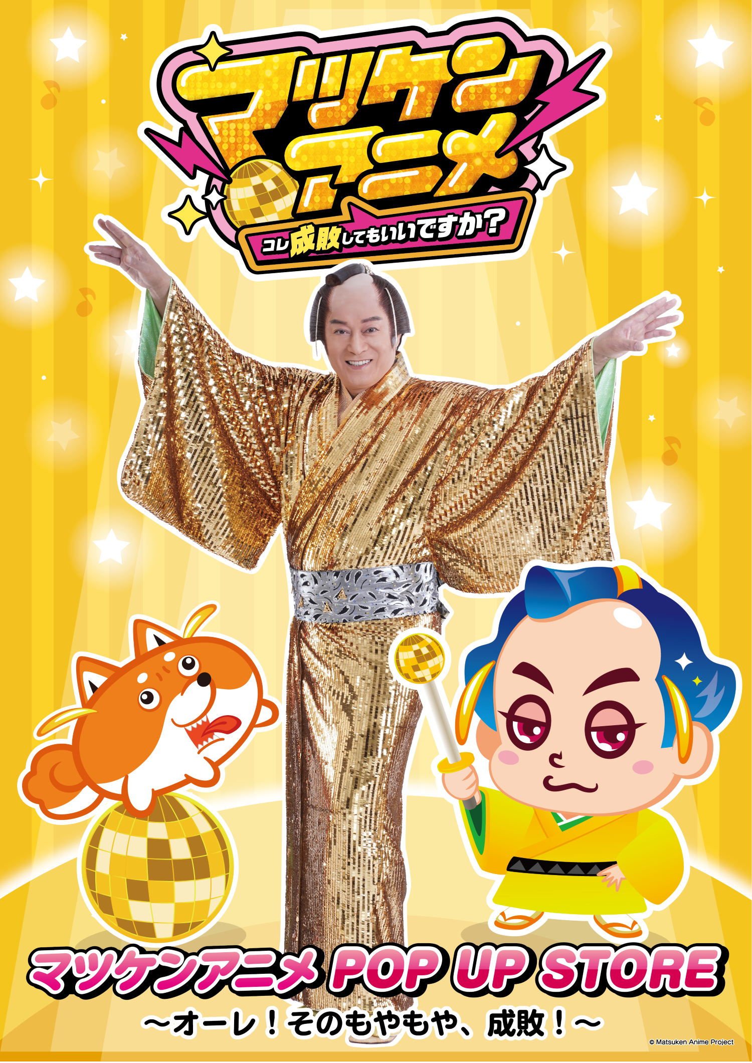「マツケンアニメ POP UP STORE ～オーレ！そのもやもや、成敗！～」10月30日より東京アニメセンターにて開催