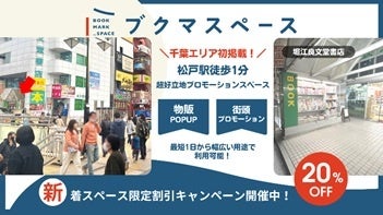 ブクマスペース千葉エリア初掲載！