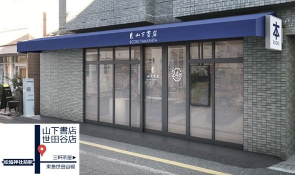 山下書店世田谷店　リニューアル完成予定図