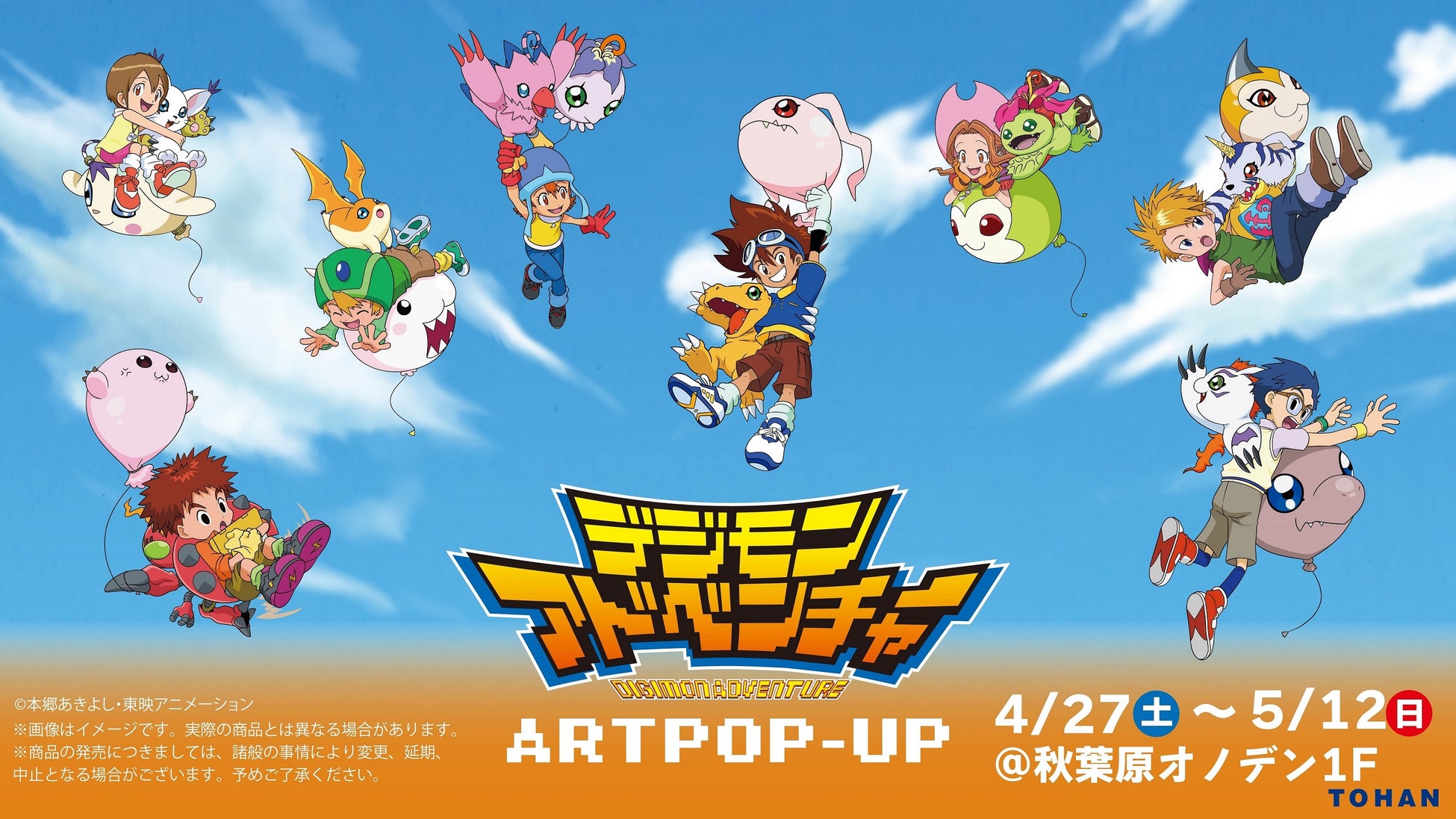 デジモンアドベンチャー ART POP-UPがオノデンで開催！25周年記念グッズも展示・販売