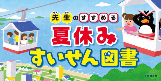「先生のすすめる夏休みすいせん図書」書店フェアを実施 「先生のすすめる夏休みすいせん図書」書店フェアを実施