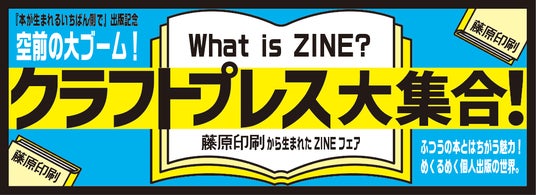 「クラフトプレス大集合!藤原印刷から生まれたZINEフェア」を実施 「クラフトプレス大集合!藤原印刷から生まれたZINEフェア」を実施