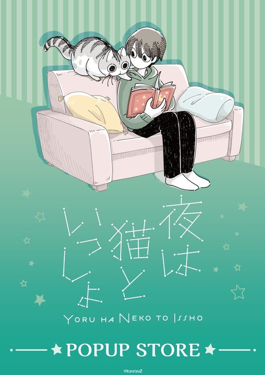 『夜は猫といっしょ』POPUP 7月3日より大垣書店麻布台ヒルズ店にて開催 『夜は猫といっしょ』POPUP 7月3日より大垣書店麻布台ヒルズ店にて開催