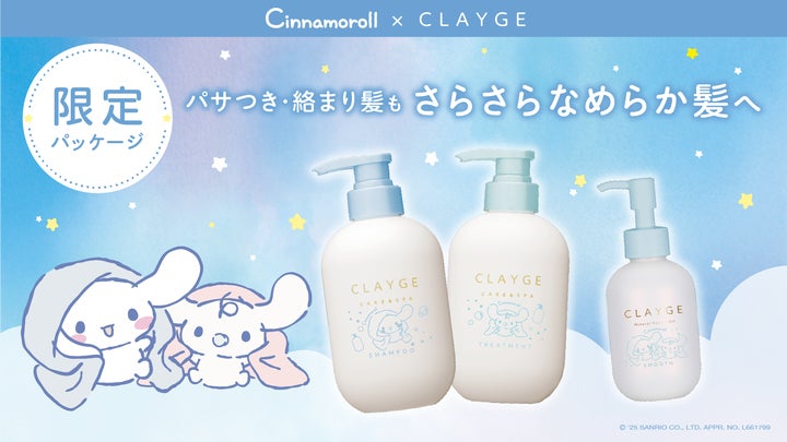 シナモロール×CLAYGE】ヘアケアシリーズから“シナモロール 限定 シナモロール×CLAYGE】ヘアケアシリーズから“シナモロール 限定