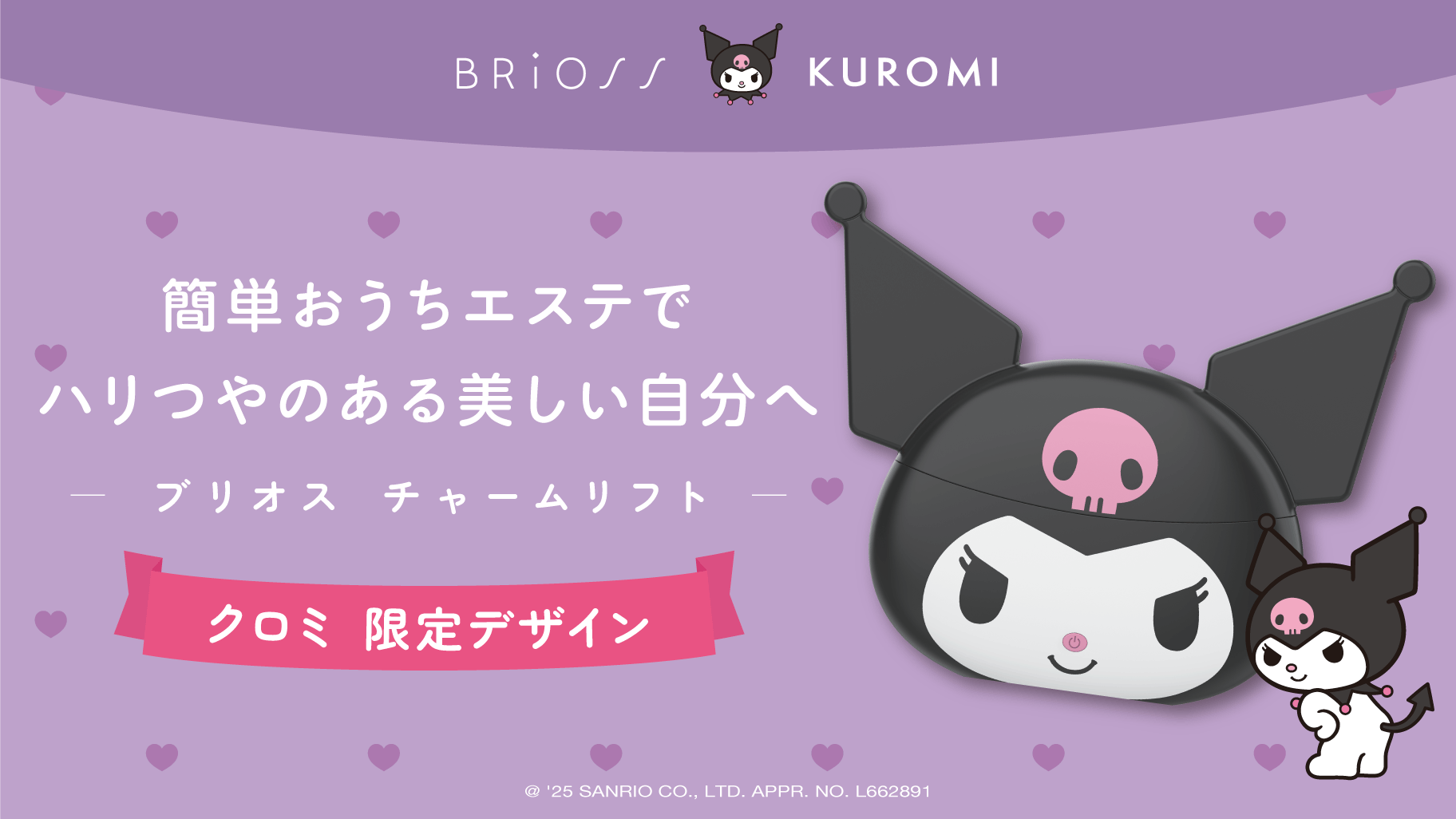 クロミ×BRiOSS】チャームリフトから”クロミ 限定デザイン”が数量限定で