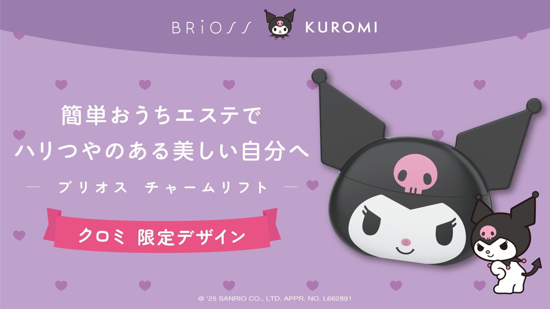 クロミ×BRiOSS】チャームリフトから”クロミ 限定デザイン”が数量限定で クロミ×BRiOSS】チャームリフトから”クロミ 限定デザイン”が数量限定で