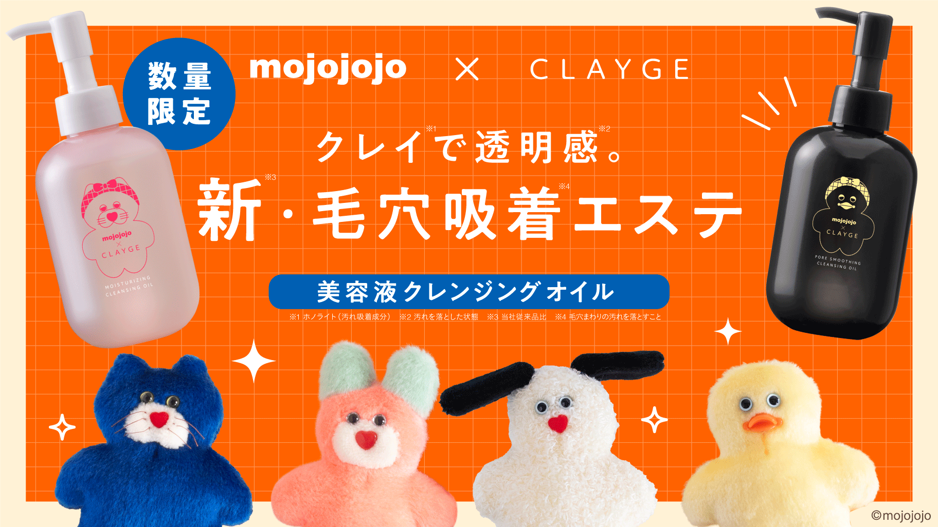 【mojojojo × CLAYGE】クレイケアブランド『CLAYGE（クレージュ）』から”mojojojo 限定デザイン”のクレンジングオイルが数量限定で登場！