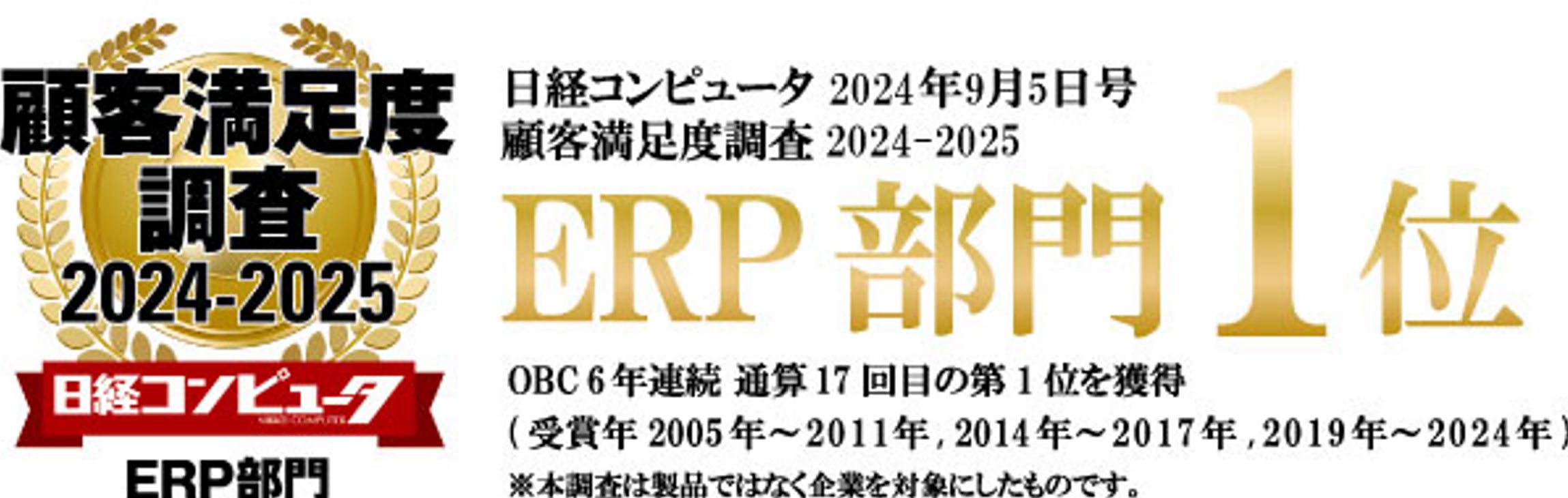 OBC、『日経コンピュータ 顧客満足度調査2024-2025』の「ERP部門」で第1位を獲得