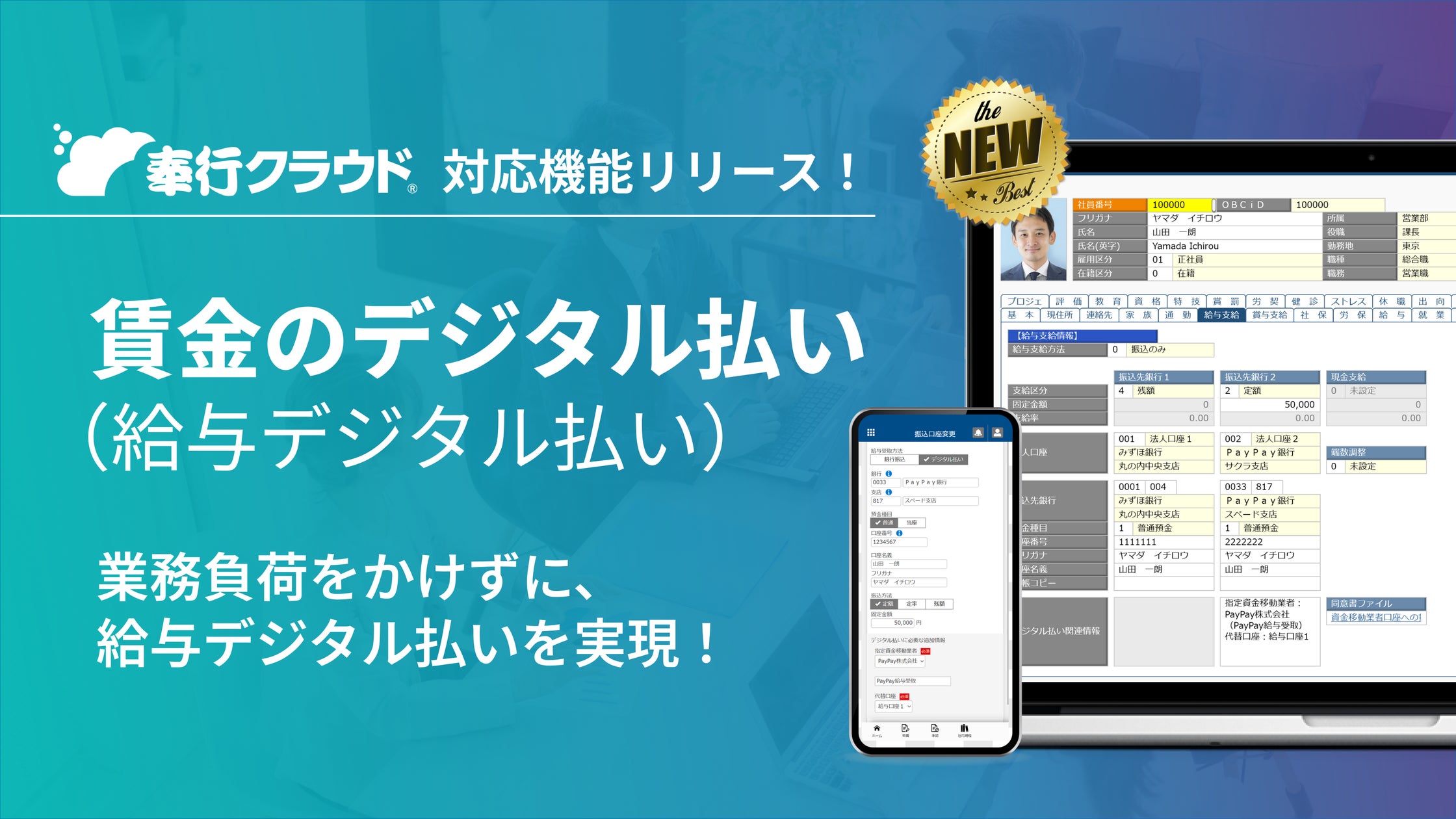 OBCの『奉行クラウド』、賃金のデジタル払い(給与デジタル払い)の対応機能を提供開始