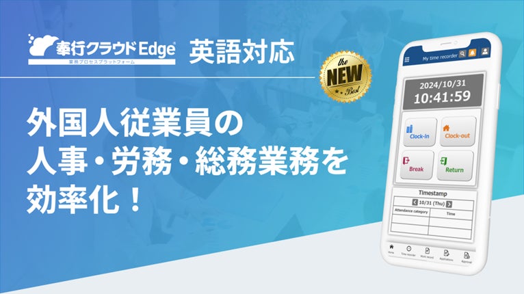 OBC、従業員向けサービス『奉行クラウドEdge』で英語対応し、外国人従業員の入社手続きや勤怠管理、年末調整を効率化