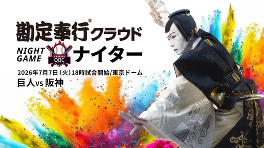 OBC、7月7日(火)読売ジャイアンツ vs 阪神タイガース戦の冠協賛試合「勘定奉行クラウドナイター」を開催! OBC、7月7日(火)読売ジャイアンツ vs 阪神タイガース戦の冠協賛試合「勘定奉行クラウドナイター」を開催!