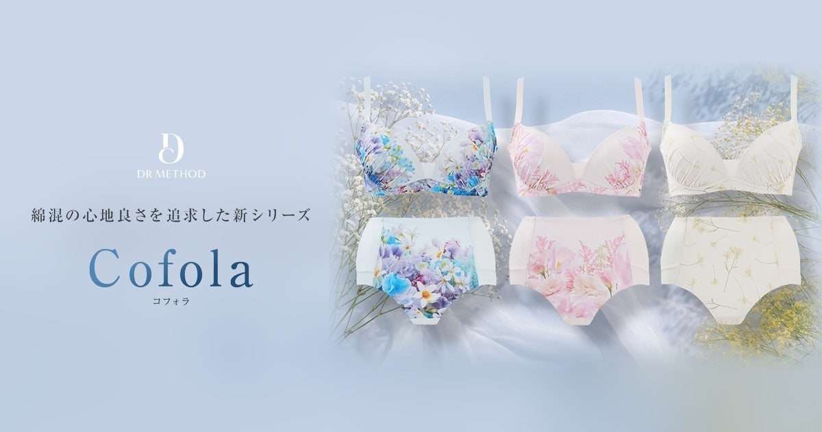 DR METHODから肌に触れる部分に綿混素材(※1)を使った新シリーズ「Cofola（コフォラ）」を発売