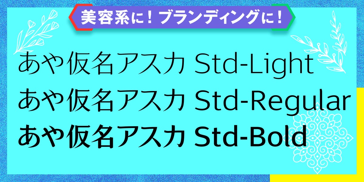 美容ブランド向けの日本語書体、松林進氏「あや仮名FONT」全4ファミリー・12フォントがMonotypeのフォントサービスに追加