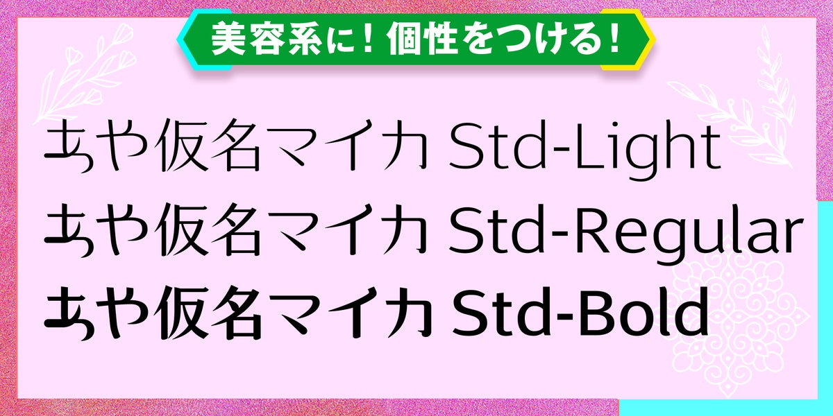 美容ブランド向けの日本語書体、松林進氏「あや仮名FONT」全4ファミリー・12フォントがMonotypeのフォントサービスに追加