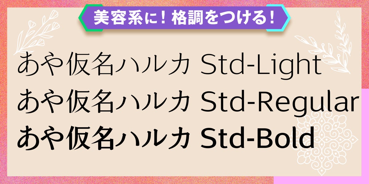 美容ブランド向けの日本語書体、松林進氏「あや仮名FONT」全4ファミリー・12フォントがMonotypeのフォントサービスに追加