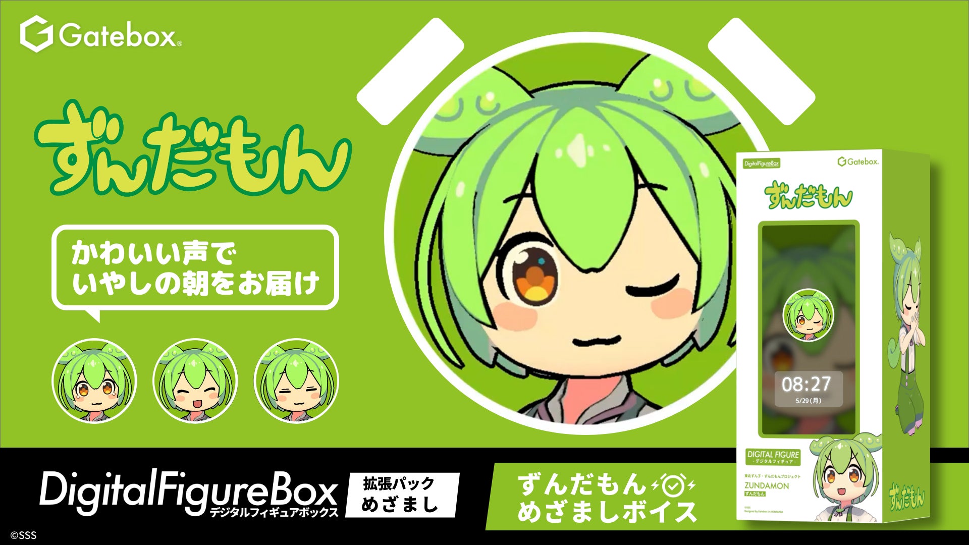 Gatebox、デジタルフィギュア「ずんだもん」の拡張パック Gatebox、デジタルフィギュア「ずんだもん」の拡張パック
