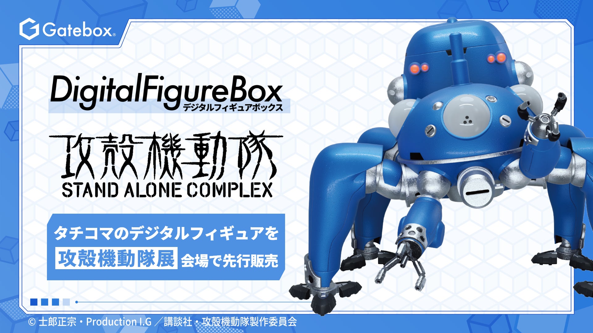 Gatebox、『攻殻機動隊』より「デジタルフィギュアボックス タチコマ Gatebox、『攻殻機動隊』より「デジタルフィギュアボックス タチコマ