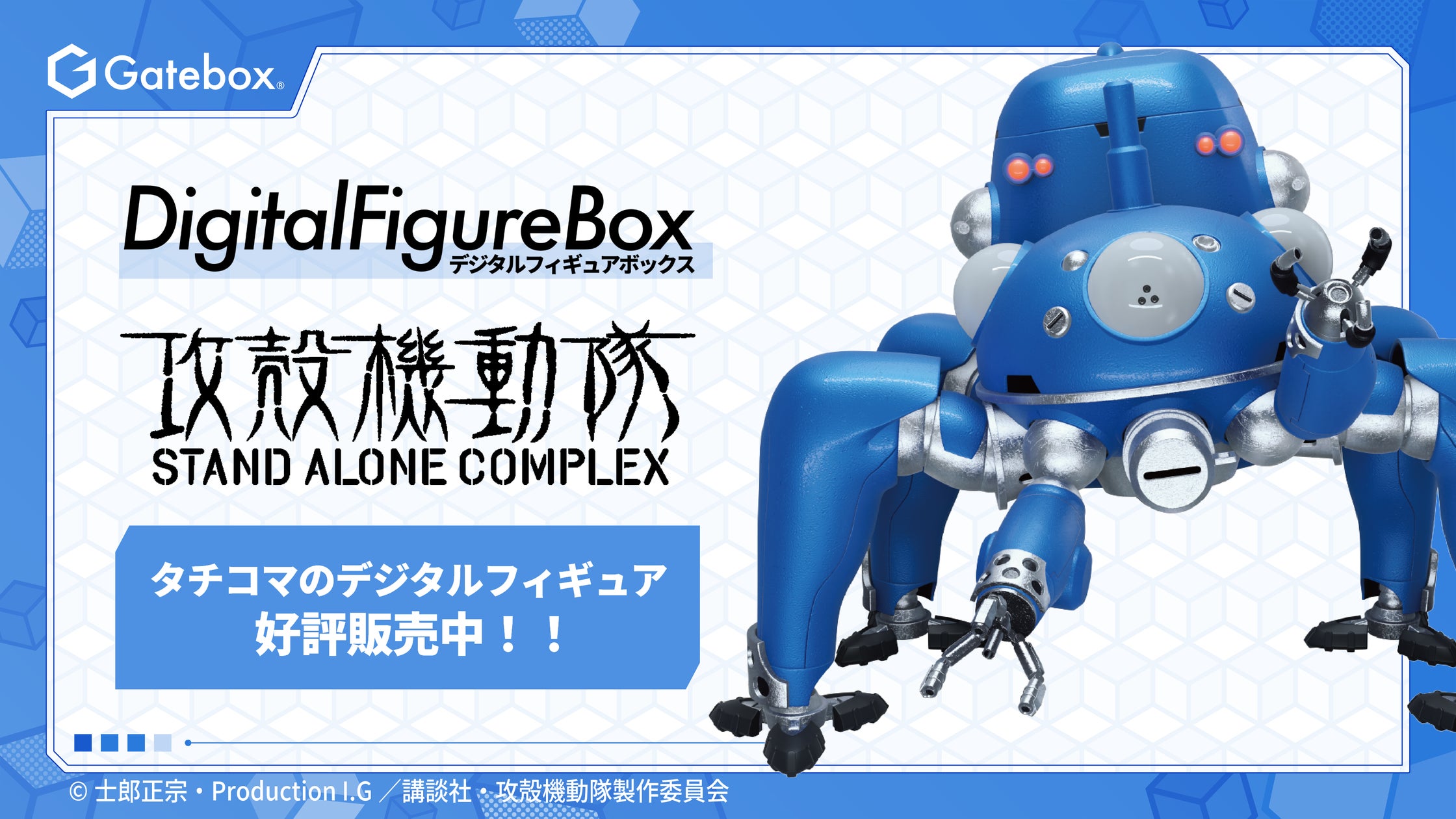 Gatebox、『攻殻機動隊』より「デジタルフィギュアボックス タチコマ Gatebox、『攻殻機動隊』より「デジタルフィギュアボックス タチコマ