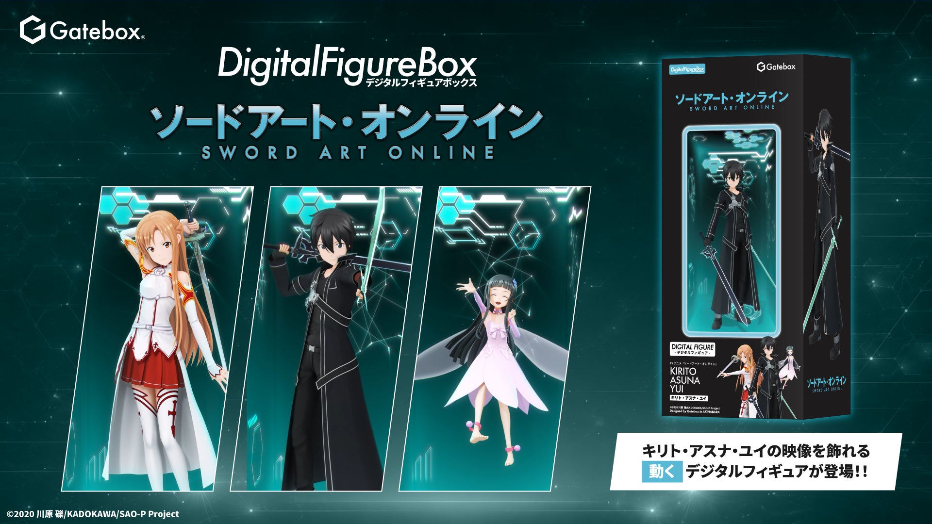 Gatebox、TVアニメ『ソードアート・オンライン』のデジタルフィギュア Gatebox、TVアニメ『ソードアート・オンライン』のデジタルフィギュア