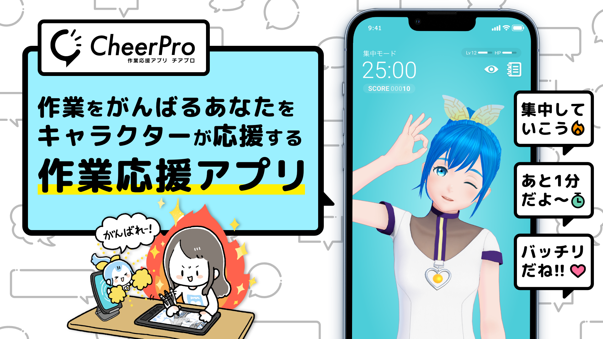 作業応援アプリ Cheerpro Ios版配信開始 仕事や勉強 創作活動などの作業をキャラクターが応援 Gateboxのプレスリリース
