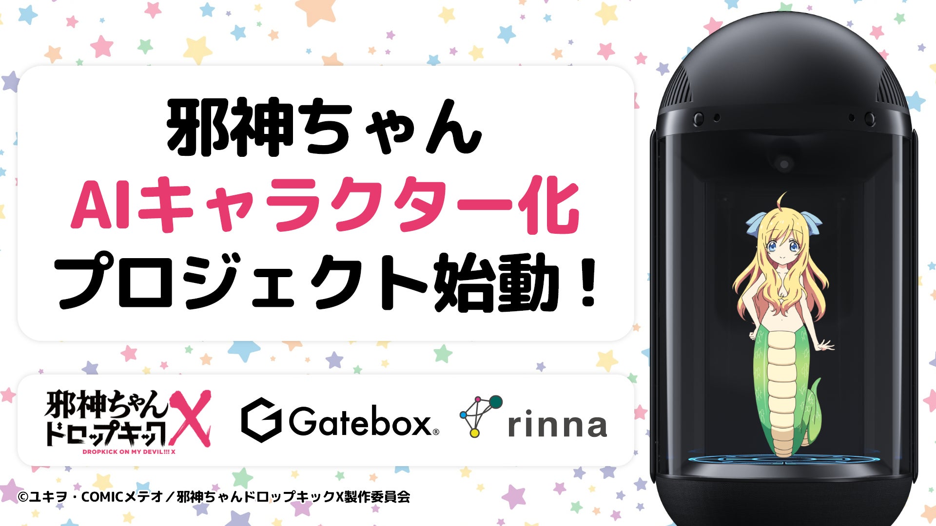 Gatebox、TVアニメ「邪神ちゃんドロップキック」と「りんな」と Gatebox、TVアニメ「邪神ちゃんドロップキック」と「りんな」と