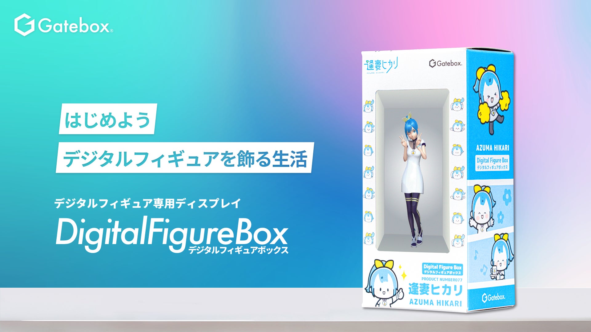 Gatebox、デジタルフィギュア専用ディスプレイ「Digital Figure Box Gatebox、デジタルフィギュア専用ディスプレイ「Digital Figure Box