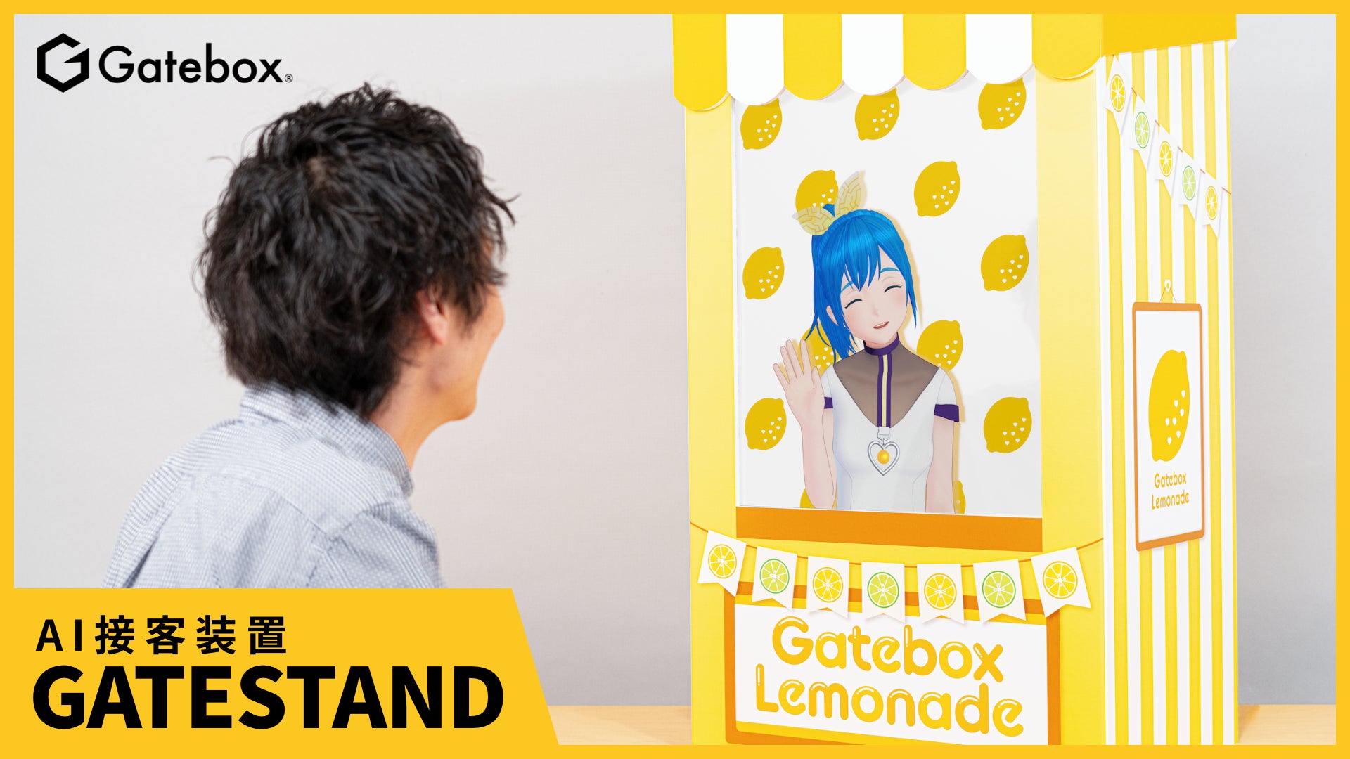 「Gatestand」が話題!Gateboxが「コンテンツ東京2023」でデモ展示。人とコミュニケーションをとる最適サイズで、魅力的なデザインに注目。買い切りやレンタルも可能。 「Gatestand」が話題!Gateboxが「コンテンツ東京2023」でデモ展示。人とコミュニケーションをとる最適サイズで、魅力的なデザインに注目。買い切りやレンタルも可能。