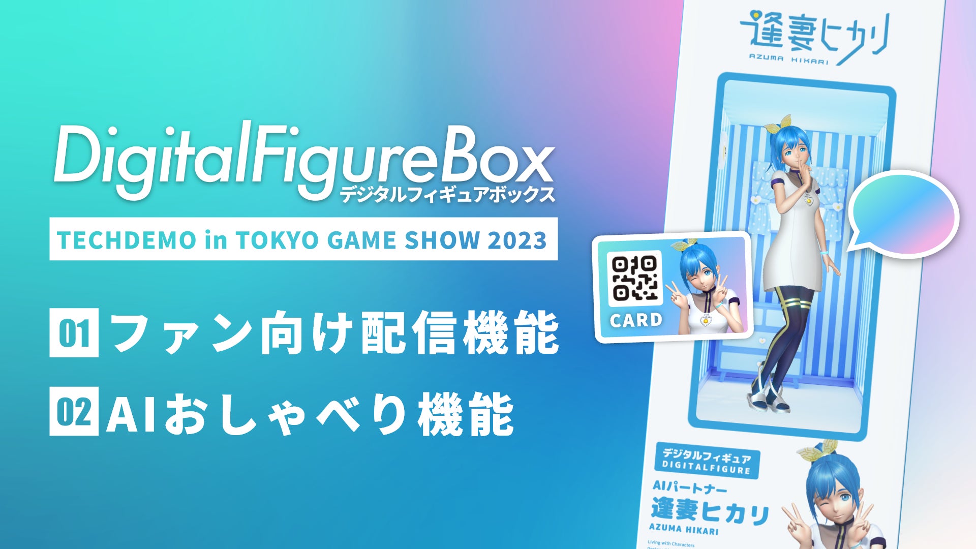 Gatebox、東京ゲームショウ2023でデジタルフィギュアボックスの新機能を披露!ファン向けグッズとして注目 Gatebox、東京ゲームショウ2023でデジタルフィギュアボックスの新機能を披露!ファン向けグッズとして注目