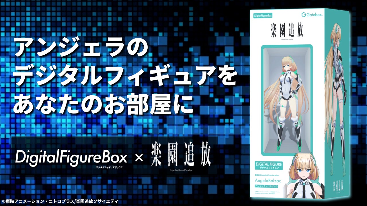 Gatebox、劇場アニメ「楽園追放」とコラボしたデジタルフィギュア Gatebox、劇場アニメ「楽園追放」とコラボしたデジタルフィギュア