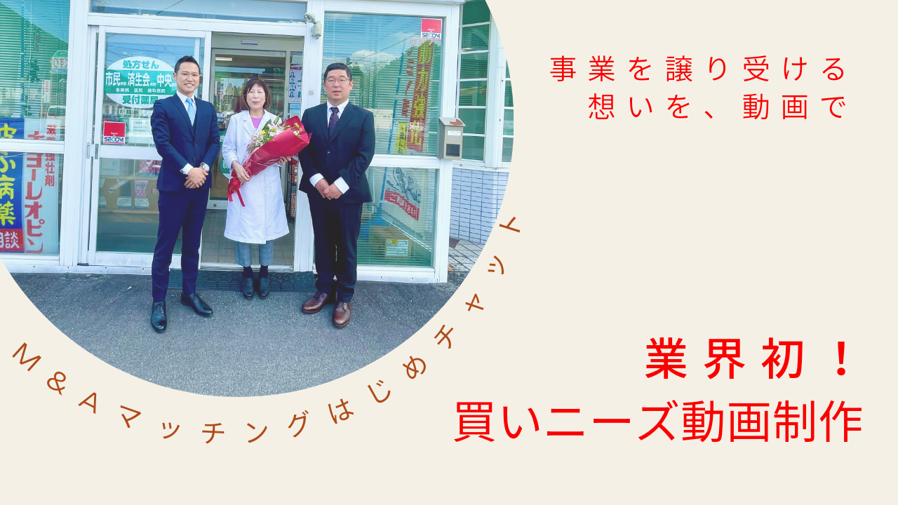 M&Aマッチングはじめチャット